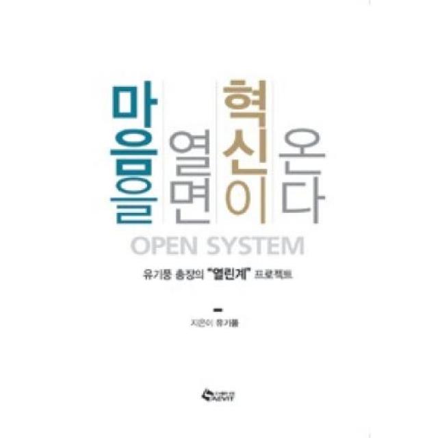 마음을 열면 혁신이 온다:유기풍 총장의 열린계 프로젝트, 새빛