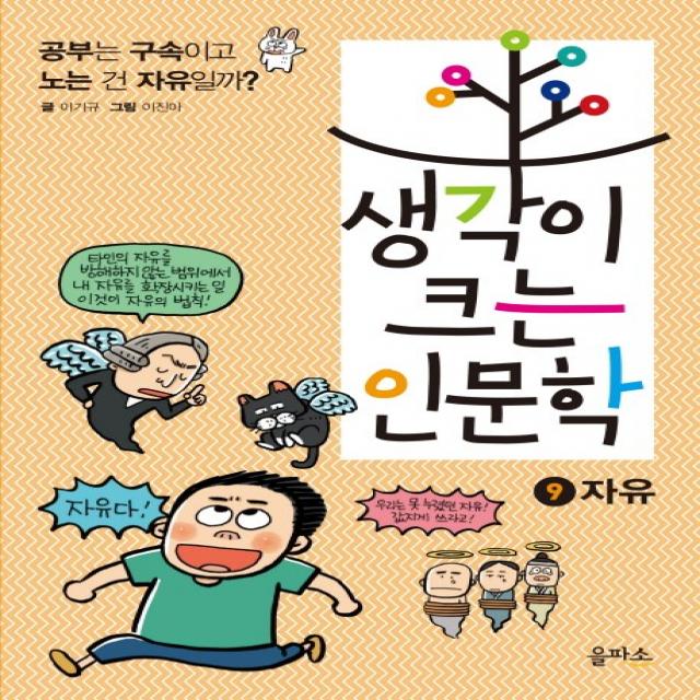 생각이 크는 인문학 9: 자유:공부는 구속이고 노는 건 자유일까?, 을파소