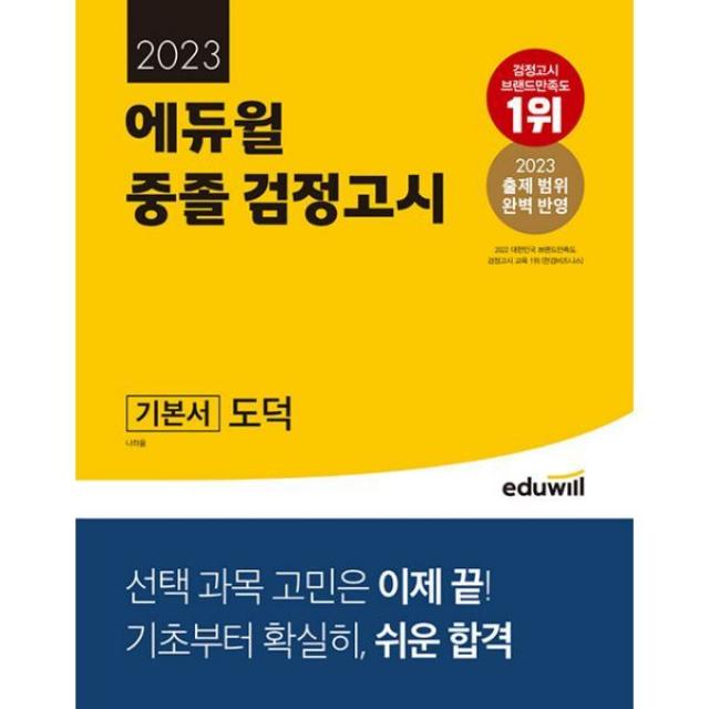 밀크북 2023 에듀윌 중졸 검정고시 도덕 2023 출제 범위 완벽 반영 기초부터 확실히 쉬운 합격, 도서, 9791136018854