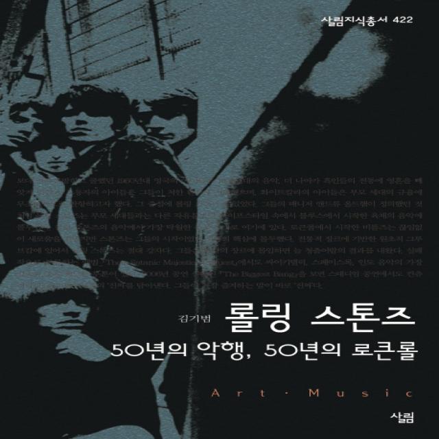롤링 스톤즈:50년의 악행 50년의 로큰롤, 살림