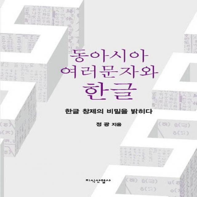 동아시아 여러문자와 한글:한글 창제의 비밀을 밝히다, 지식산업사