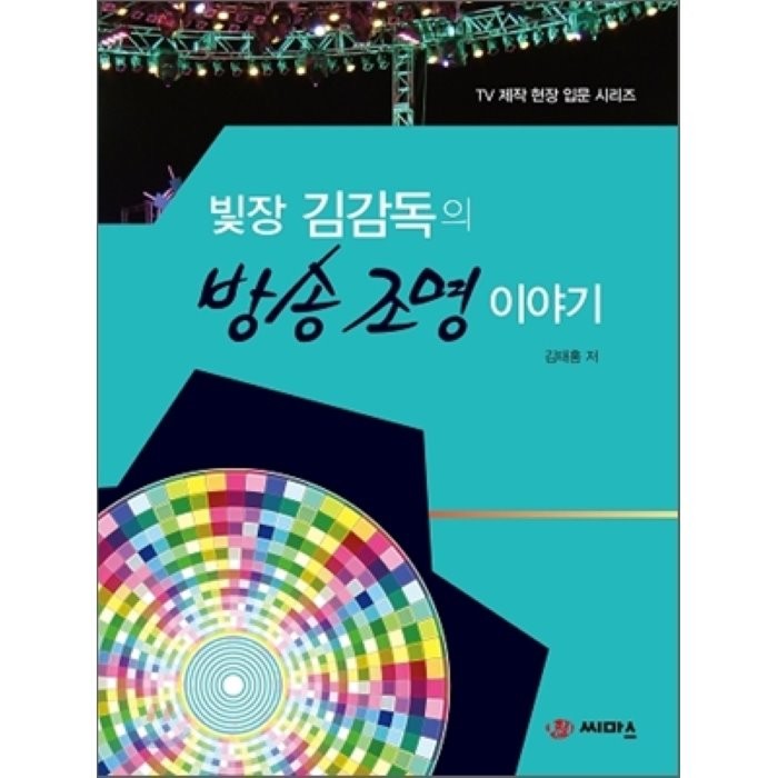 빛장 김 감독의 방송 조명 이야기, 씨마스