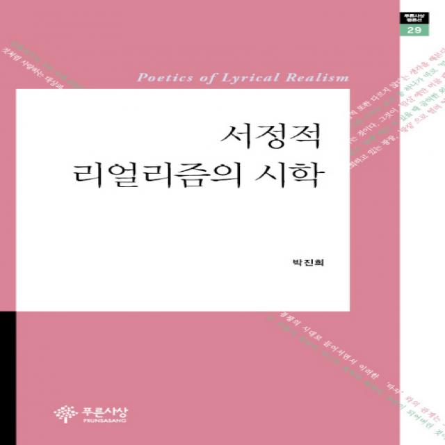 서정적 리얼리즘의 시학, 푸른사상