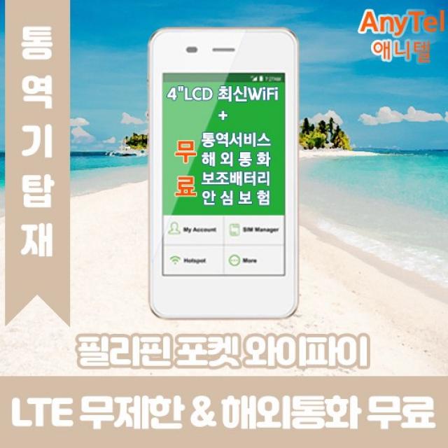 필리핀 LTE무제한 포켓와이파이 인천김포대구김해공항부산항무료수령, 대구공항_수령/반납일수만큼 구매수량 선택필요, 1개