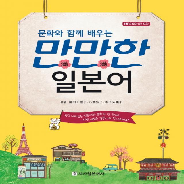 문화와 함께 배우는 만만한 일본어 시사일본어사