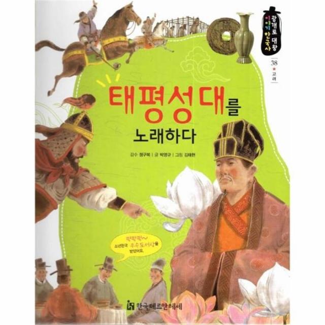 유니오니아시아 태평성대를 노래하다 38 광개토대왕이야기한국사