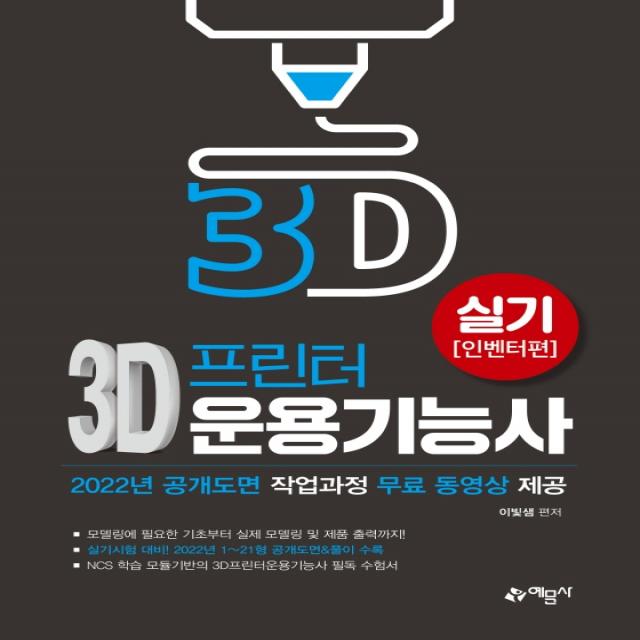 3D프린터운용기능사 실기(인벤터편):2022년 1~21형 공개도면 수록 / 공개도면 작업과정 무료 동영상 제공, 예문사