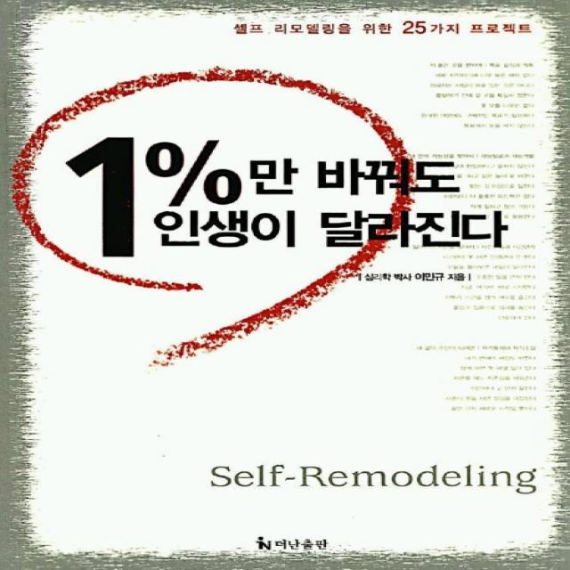 1%만 바꿔도 인생이 달라진다, 더난출판사