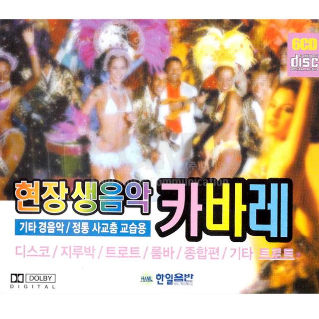 6CD_현장생음악카바레-경음악/정통사교춤교습용/디스코/지루박/트로트/룸바/종합편/사은품CD증정