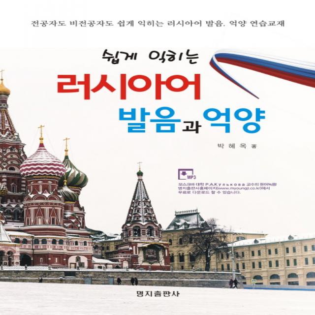 쉽게 익히는 러시아어 발음과 억양, 명지출판사