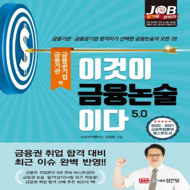 이것이 금융논술이다 5.0: 금융기관 금융공기업 편:금융기관·금융공기업 합격자가 선택한 금융논술의 모든 것!, 성안당