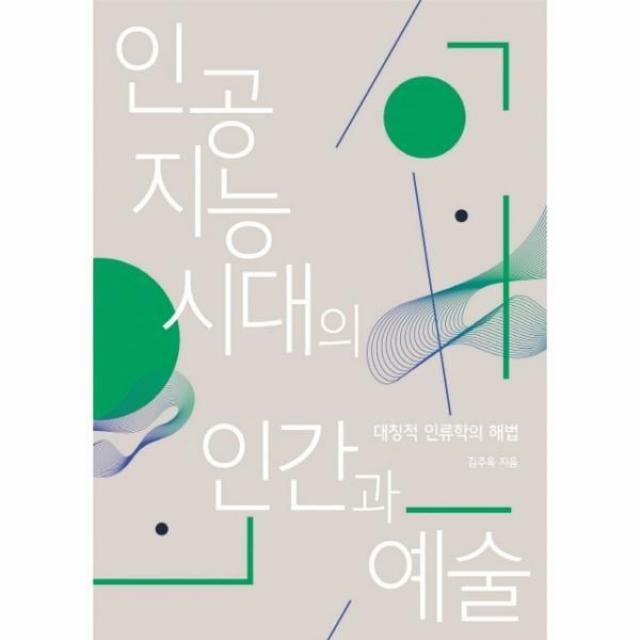 웅진북센 인공지능 시대의 인간과 예술 대칭적 인류학의 해법, One color | One Size@1