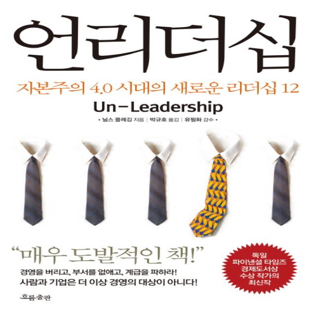 언리더십:자본주의 4.0 시대의 새로운 리더십 12, 흐름출판