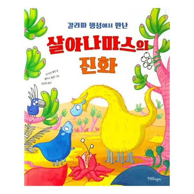 [한울림어린이] 갈라파 행성에서 만난 살아나마스의 진화