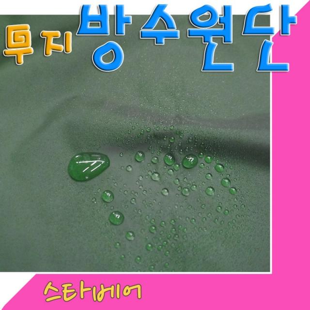 스타베어 무지 방수원단(솔리드) 폭140cm, 차콜(두껍다)