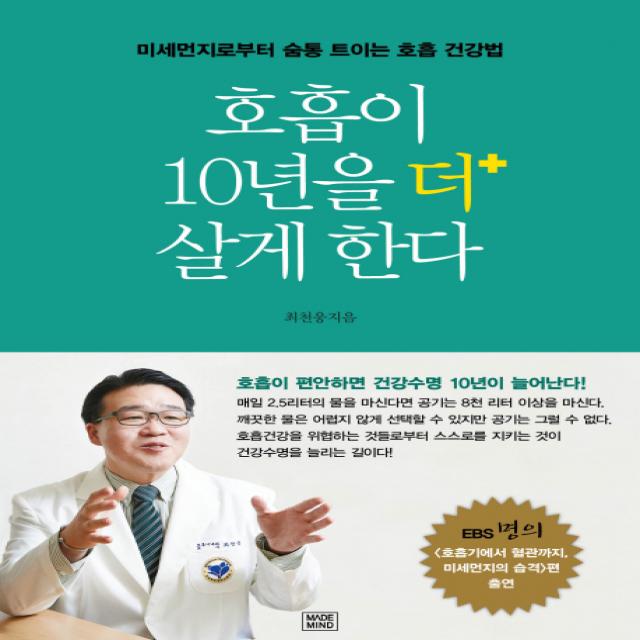 호흡이 10년을 더 살게 한다:미세먼지로부터 숨통 트이는 호흡 건강법, 메이드마인드