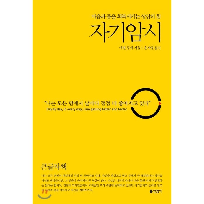 마음과 몸을 회복시키는 상상의 힘 자기암시(큰글자책):마음과 몸을 회복시키는 상상의 힘, 연암사