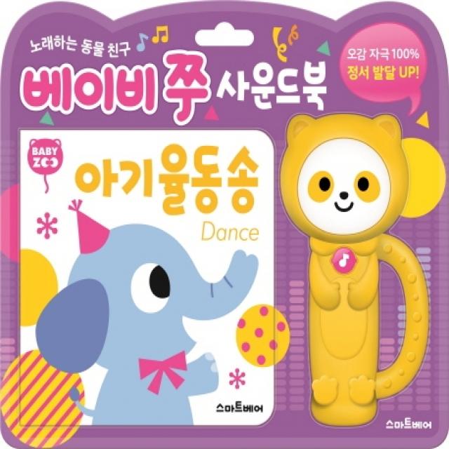 베이비 쭈 사운드북: 아기 율동 송 스마트베어