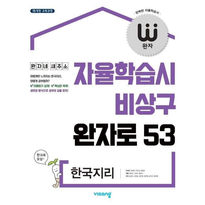 완자 고등 한국지리 (2022년용) : 자율학습시 비상구 완자로 53, 비상교육