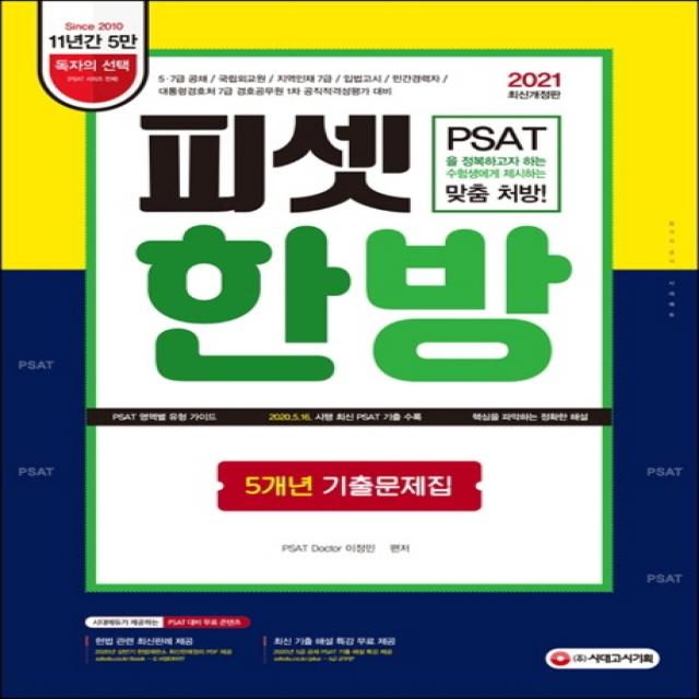 피셋 한방 5개년 기출문제집(2021):5·7급 공채 국립외교원 지역인재 7급 입법고시 민간경력자, 시대고시기획