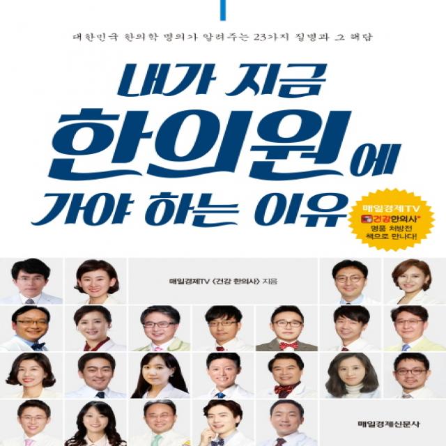 내가 지금 한의원에 가야 하는 이유:대한민국 한의학 명의가 알려주는 23가지 질병과 그 해답 매경출판