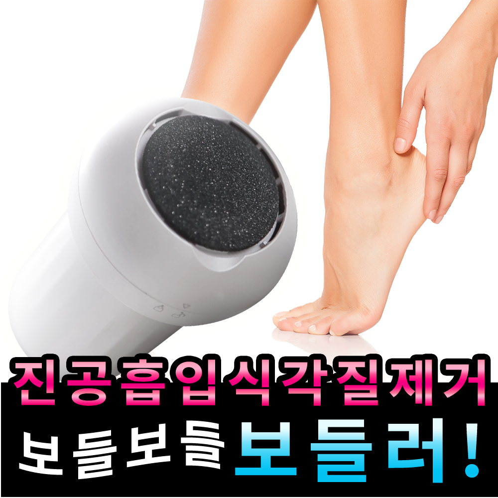 보들러 진공 흡입식 각질제거기 발 뒤꿈치 각질 1세트