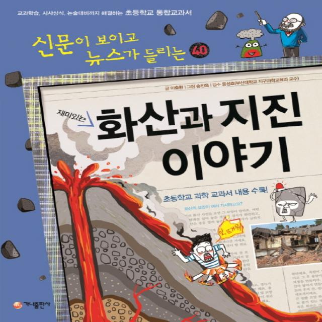 재미있는 화산과 지진 이야기:교과학습 시사상식 논술대비까지 해결하는 초등학교 통합교과서, 가나출판사