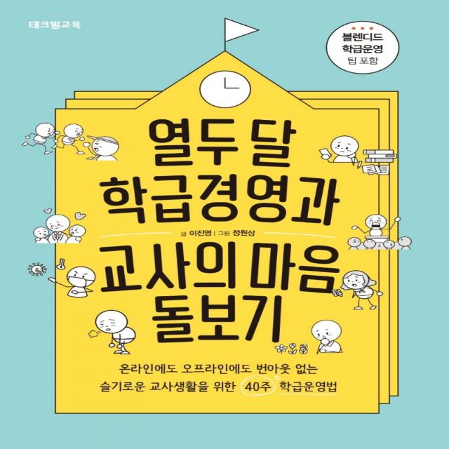 열두 달 학급경영과 교사의 마음 돌보기:온라인에도 오프라인에도 번아웃 없는 테크빌교육 즐거운학교 이진영