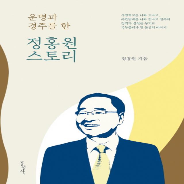 운명과 경주를 한 정홍원 스토리, 홍성사