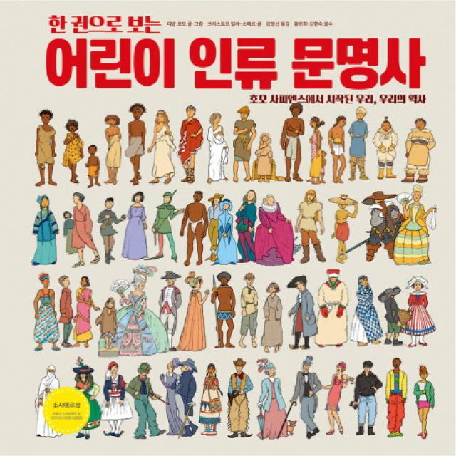 한 권으로 보는 어린이 인류 문명사:호모 사피엔스에서 시작된 우리 우리의 역사 한울림어린이