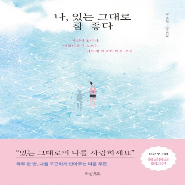 나 있는 그대로 참 좋다 몽글몽글 에디션 :자신이 얼마나 아름다운지 모르는 나에게 필요한 마음 주문 허밍버드