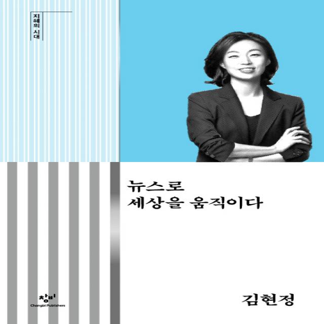 뉴스로 세상을 움직이다, 창비