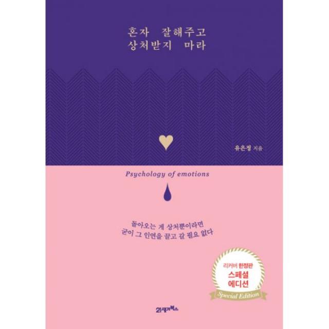 혼자 잘해주고 상처받지 마라 (리커버 스페셜 에디션) : 돌아오는 게 상처뿐이라면 굳이 그 인연을 끌고 갈 필요가 없다, 21세기북스