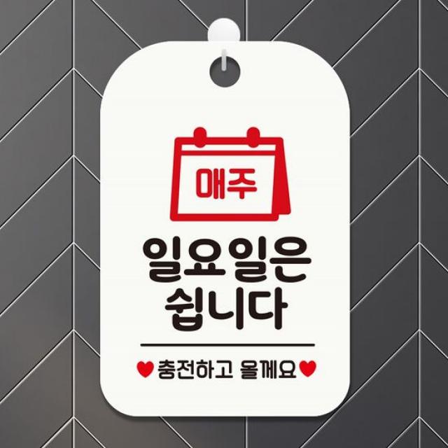 매주일요일은쉽니다 충전 사각안내판 알림판 화이트 안내문구 업, 단품