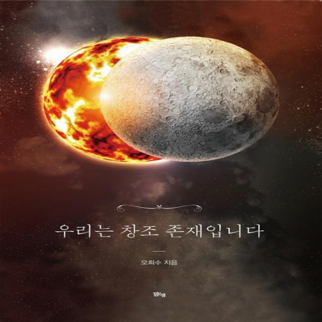 우리는 창조 존재입니다, 맑은샘