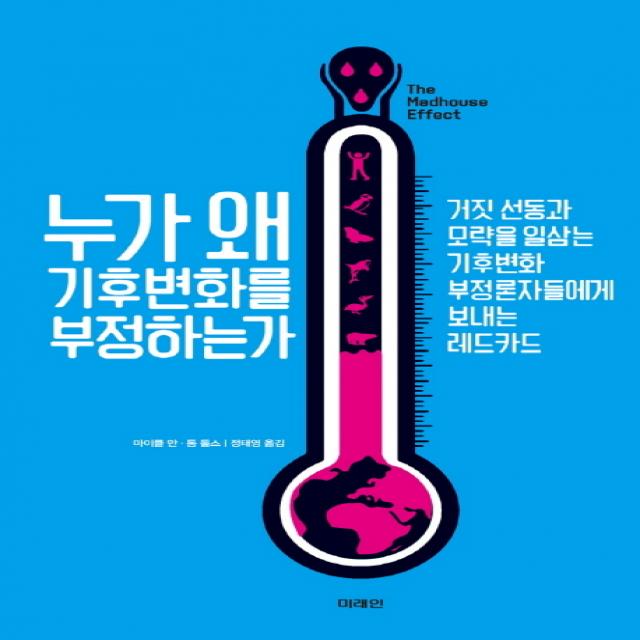 누가 왜 기후변화를 부정하는가:거짓 선동과 모략을 일삼는 기후변화 부정론자들에게 보내는 레드카드, 미래인