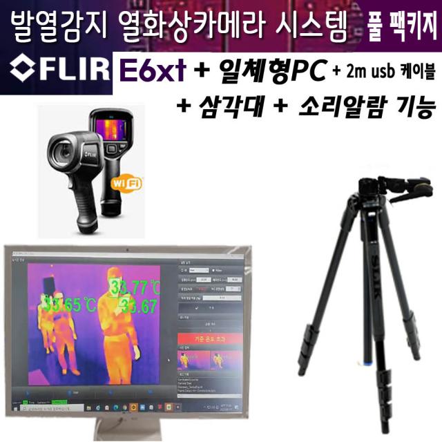 플리어 FLIR E6XT 열화상시스템 발열감지 실시간관찰 아이티원샵 E6XT+PC+소리알람+삼각대