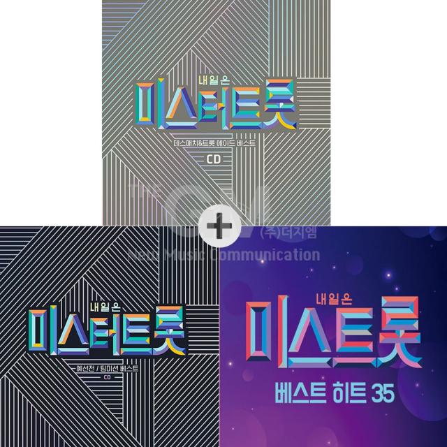 2CD_내일은미스터트롯-예선전(팀미션베스트)+2CD_내일은미스터트롯-데스매치&트롯에이드베스트+2CD_미스트롯-미스트롯베스트히트35