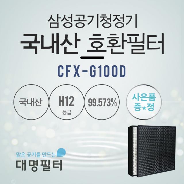 [국내산]AX46R6080WMD필터 삼성공기청정기 호환필터/CFX-G100D, AX46R6080WMD필터