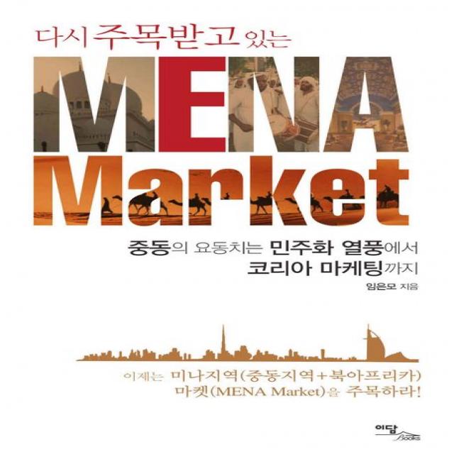 다시 주목받고 있는 Mena Market:중동의 요동치는 민주화 열풍에서 코리아 마케팅까지 이담북스