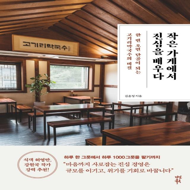 작은 가게에서 진심을 배우다:한 번 오면 단골이 되는 고기리막국수의 비결, 다산북스