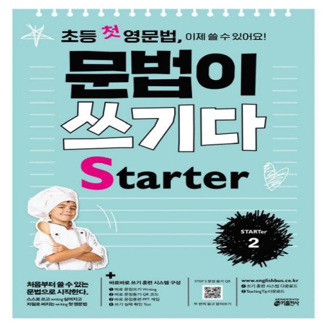 초등 첫 영문법 문법이 쓰기다 Starter 2:스스로 쓰고 싶어지고 저절로 써지는 첫 영문법, 키출판사