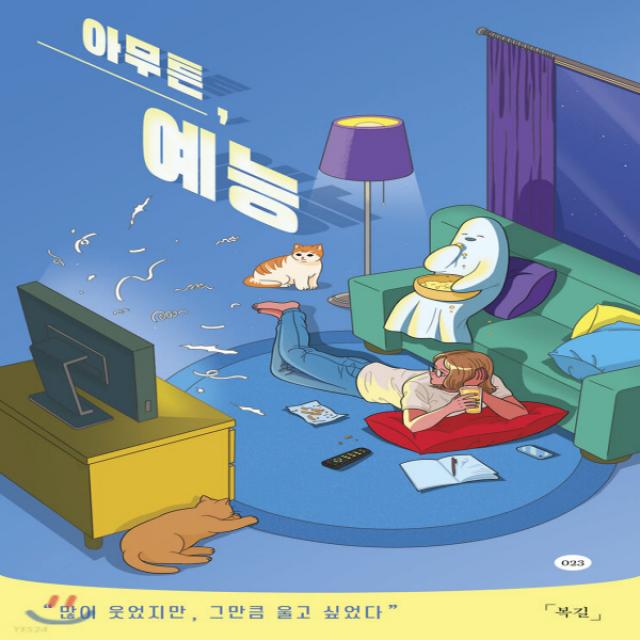 새책-스테이책터 [아무튼 예능] 많이 웃었지만 그만큼 울고 싶었다-복길 지음, 아무튼 식물