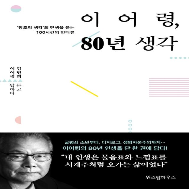 이어령, 80년 생각:창조적 생각의 탄생을 묻는 100시간의 인터뷰, 위즈덤하우스