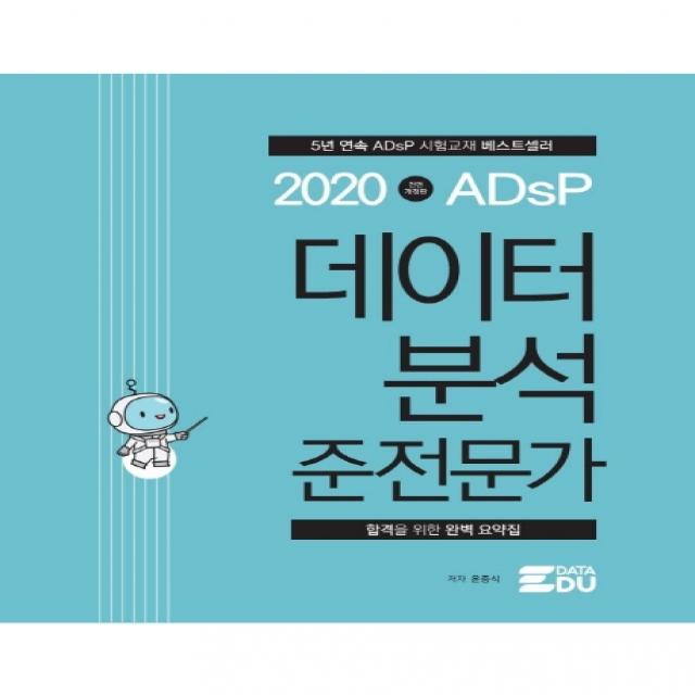 ADsP 데이터 분석 준전문가(2020):합격을 위한 완벽 요약집, 데이터에듀