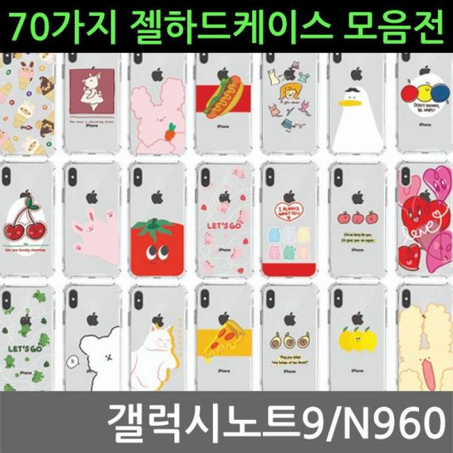 하드케이스 70가지 젤 갤럭시노트9 N960 스마트폰케이스 핸드폰케이스 젤리케이스