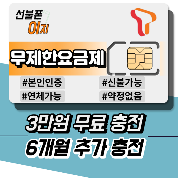 선불폰이지 SKT 무제한요금제 3만원무료충전 6개월추가충전 유심기변 알뜰유심 USIM 모빙