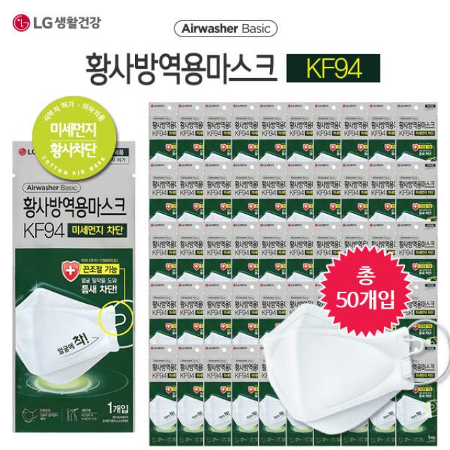 [LG생활건강] 에어워셔 KF94 황사마스크 50매 (개별포장), 50매입, 1세트, 화이트