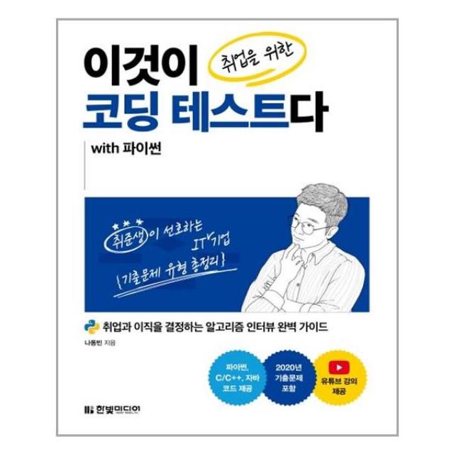 [한빛미디어]이것이 취업을 위한 코딩 테스트다 with 파이썬, 한빛미디어