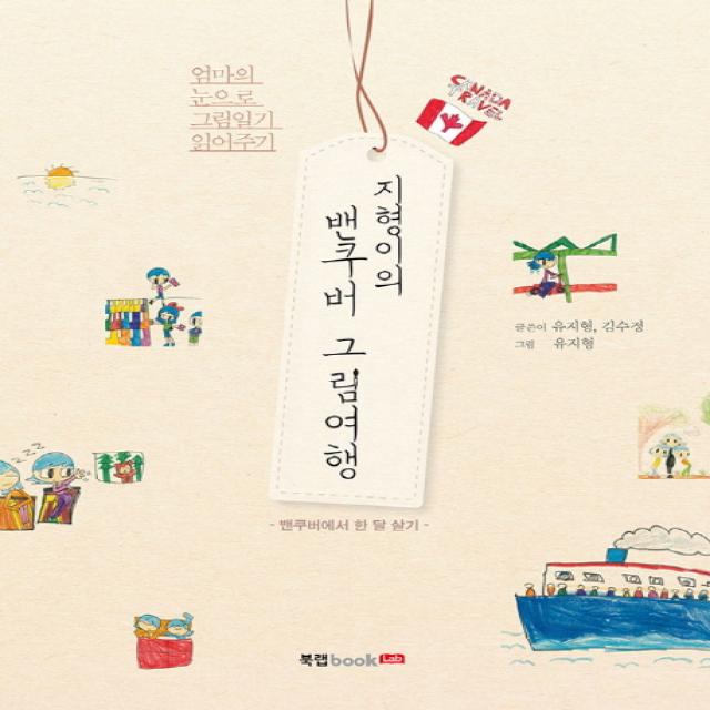 지형이의 밴쿠버 그림여행:밴쿠버에서 한 달 살기 북랩